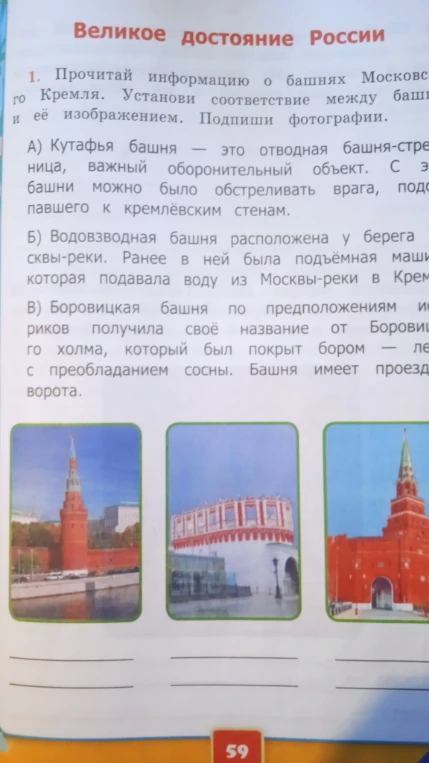 Прочитай информацию о башнях Московского Кремля. Установи соответствие между башней и её изображением. Подпиши фотографии.