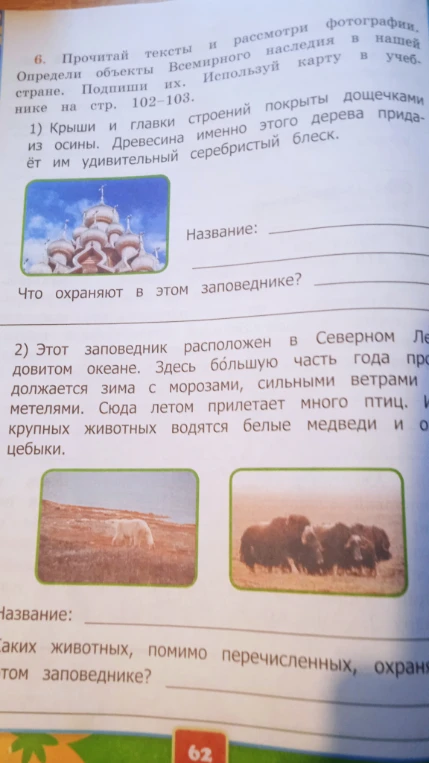 Прочитай тексты и рассмотри фотографии. Определи объекты Всемирного наследия в нашей стране. Подпиши их. Используй карту в учебнике на стр. 102-103.