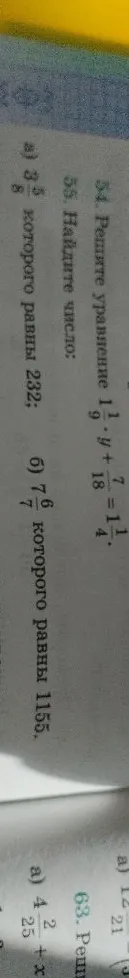 54. Решите уравнение 1 1/9 * y + 7/18 = 1 1/4. 55. Найдите число: а) 3 5/8 которого равны 232; б) 7 6/7 которого равны 1155.