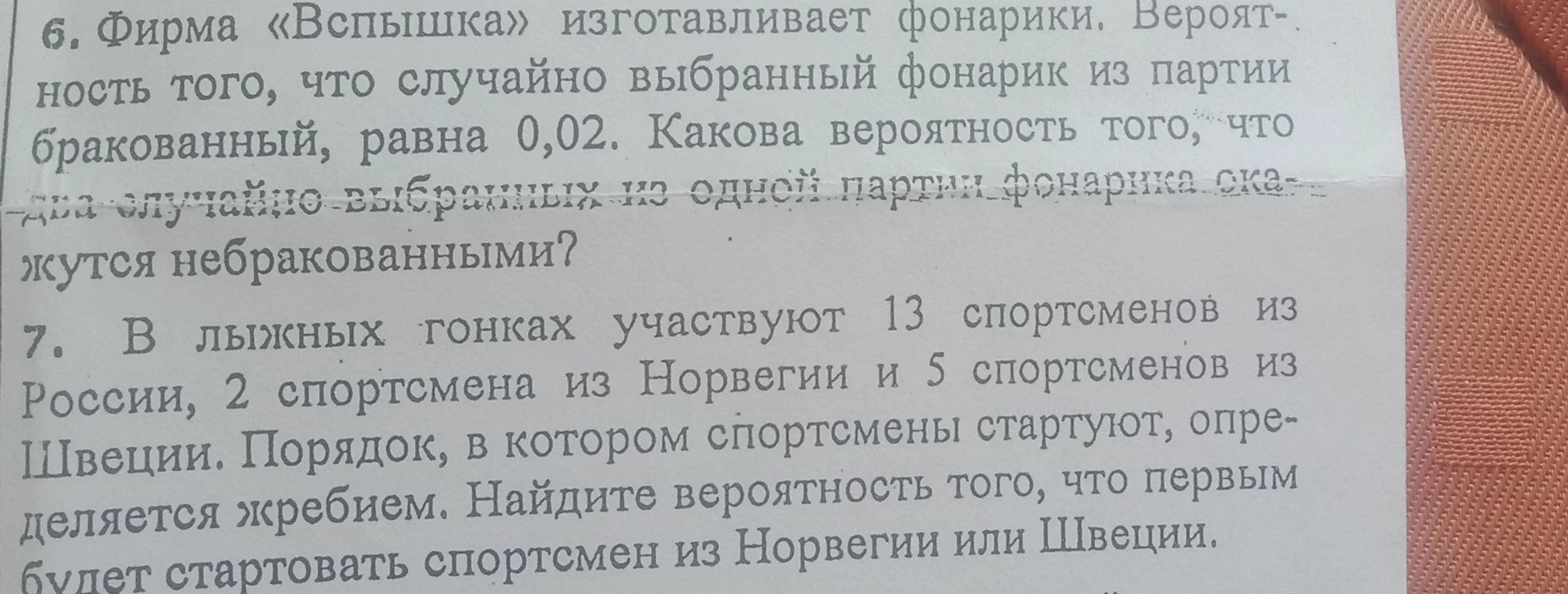 6. Фирма «Вспышка» изготавливает фонарики. Вероятность того, что случайно выбранный фонарик из партии бракованный, равна 0,02. Какова вероятность того, что два случайно выбранных из одной партии фонарика окажутся небракованными?