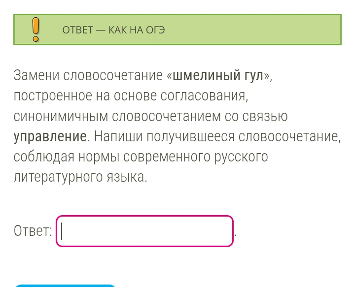 Замени словосочетание «шмелиный гул», построенное на основе согласования, синонимичным словосочетанием со связью управление.