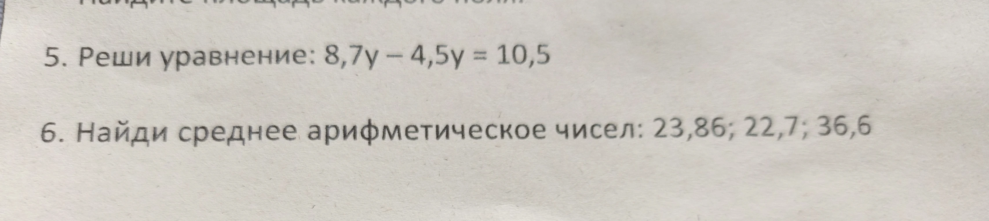 5. Реши уравнение: 8,7y – 4,5y = 10,5