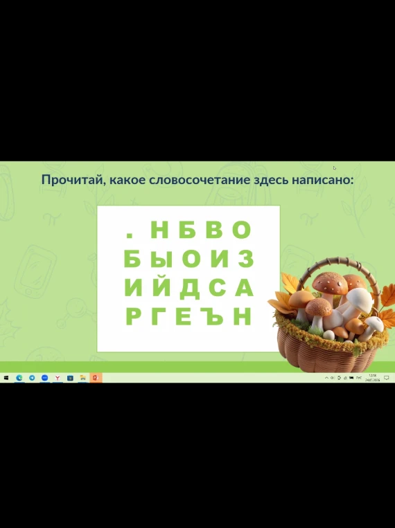 Прочитай, какое словосочетание здесь написано