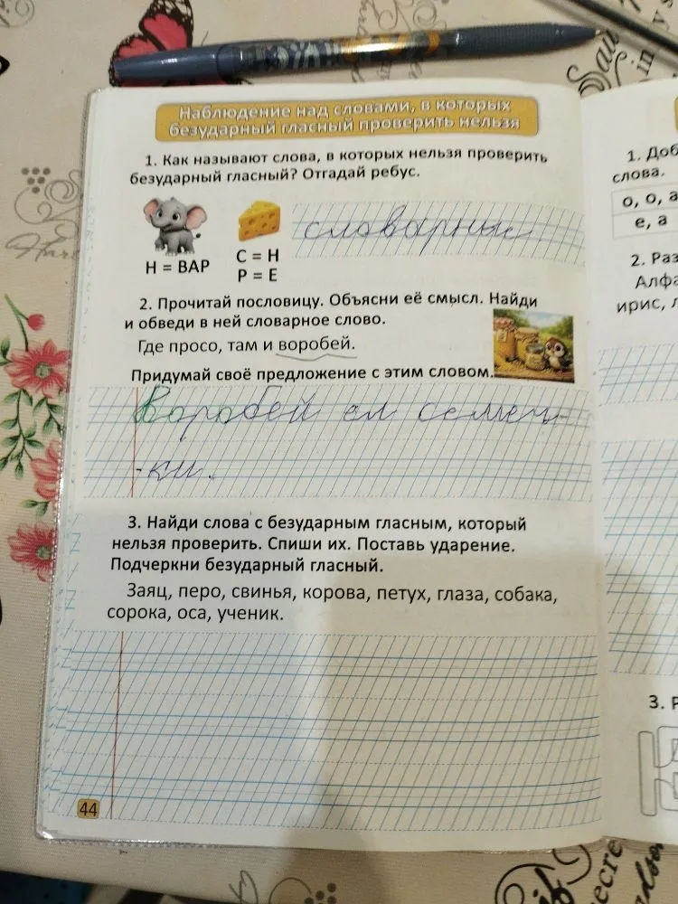 Найди слова с безударным гласным, который нельзя проверить. Спиши их. Поставь ударение. Подчеркни безударный гласный.
