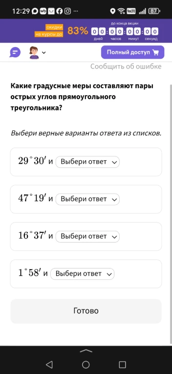 Какие градусные меры составляют пары острых углов прямоугольного треугольника?