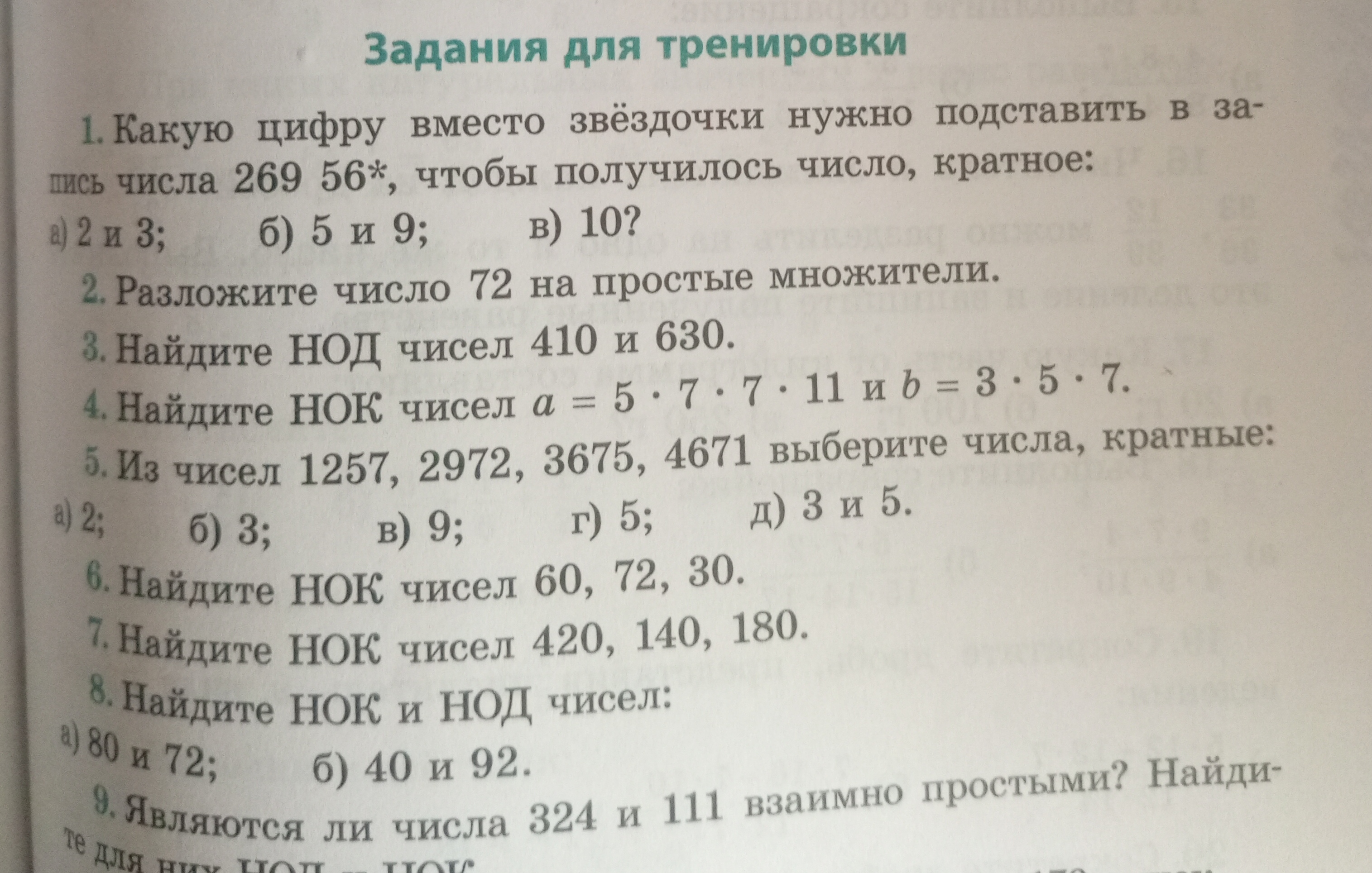 1. Какую цифру вместо звёздочки нужно подставить в запись числа 269 56*, чтобы получилось число, кратное: