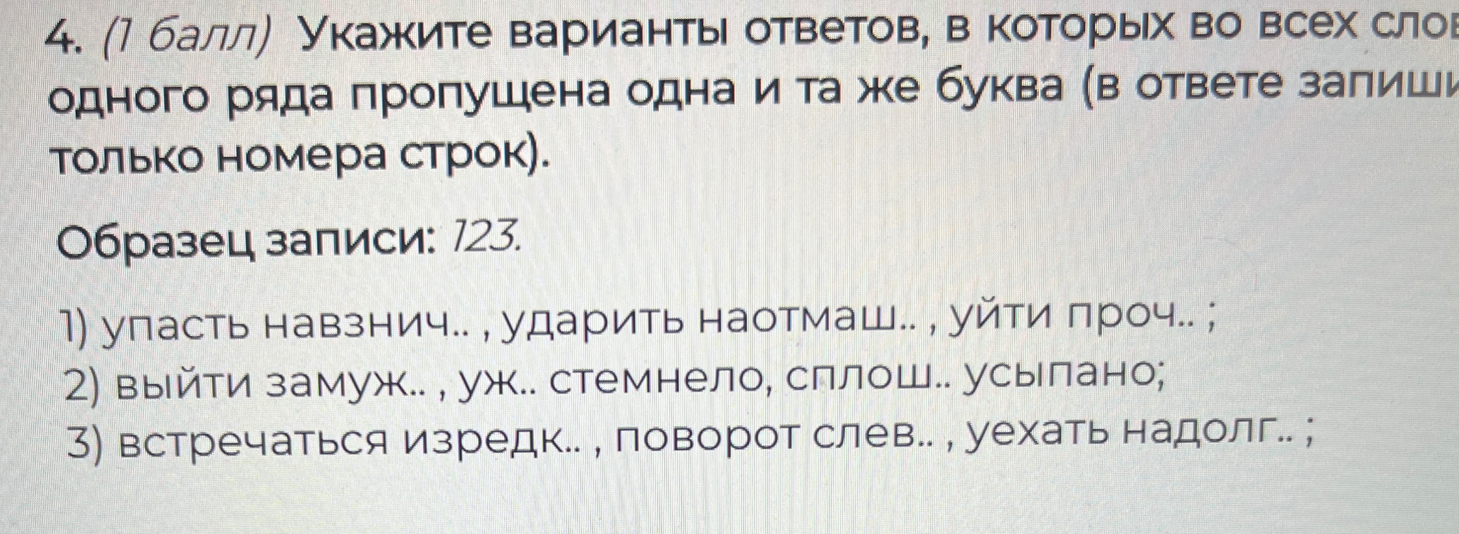 Укажите варианты ответов, в которых во всех словах одного ряда пропущена одна и та же буква (в ответе запишите только номера строк).