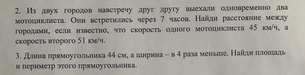 2. Из двух городов навстречу друг другу выехали одновременно два мотоциклиста. Они встретились через 7 часов. Найди расстояние между городами, если известно, что скорость одного мотоциклиста 45 км/ч, а скорость второго 51 км/ч.