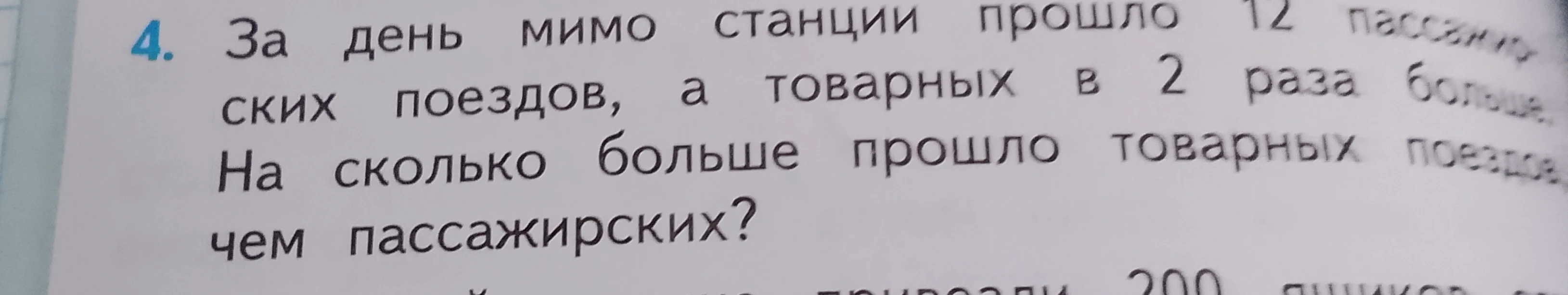 За день мимо станции прошло 12 пассажирских поездов, а товарных в 2 раза больше. На сколько больше прошло товарных поездов, чем пассажирских?