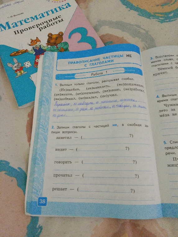 Запиши глаголы с частицей не, в скобках запиши вопросы.
