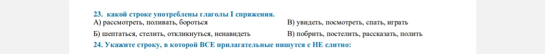 23. какой строке употреблены глаголы I спряжения.