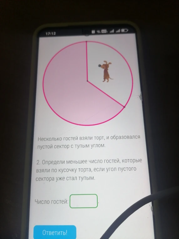 2. Определи меньшее число гостей, которые взяли по кусочку торта, если угол пустого сектора уже стал тупым.