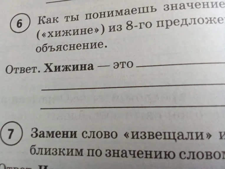 Как ты понимаешь значение слова («хижине») из 8-го предложения? Запиши объяснение.