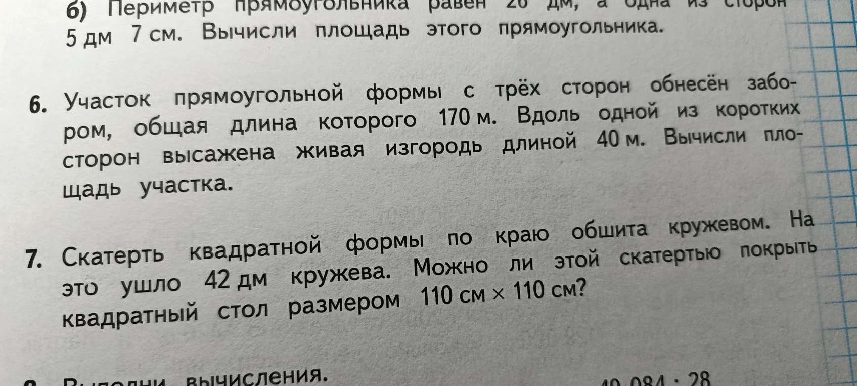 Участок прямоугольной формы с трёх сторон обнесён забором, общая длина которого 170 м. Вдоль одной из коротких сторон высажена живая изгородь длиной 40 м. Вычисли площадь участка.