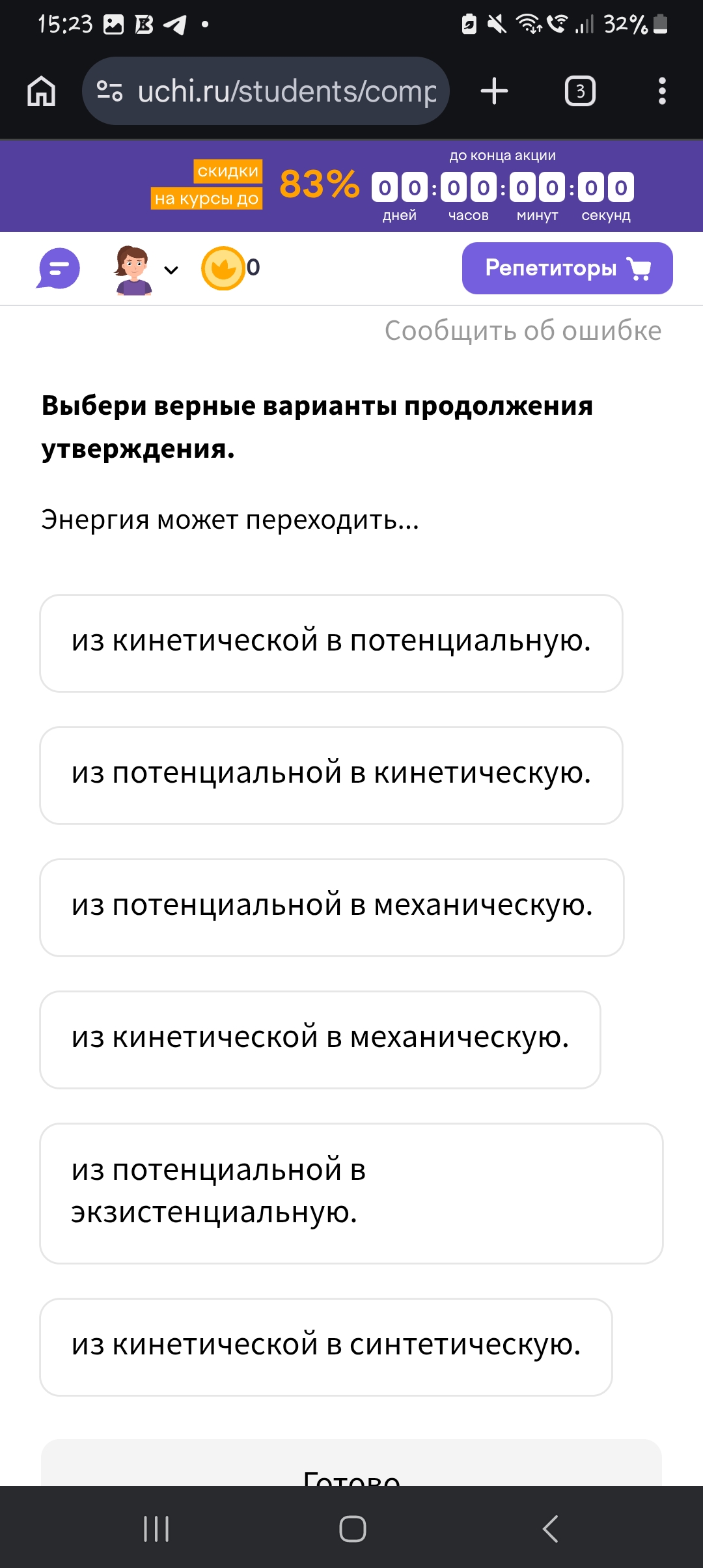 Выбери верные варианты продолжения утверждения. Энергия может переходить...