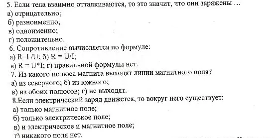 5. Если тела взаимно отталкиваются, то это значит, что они заряжены ...