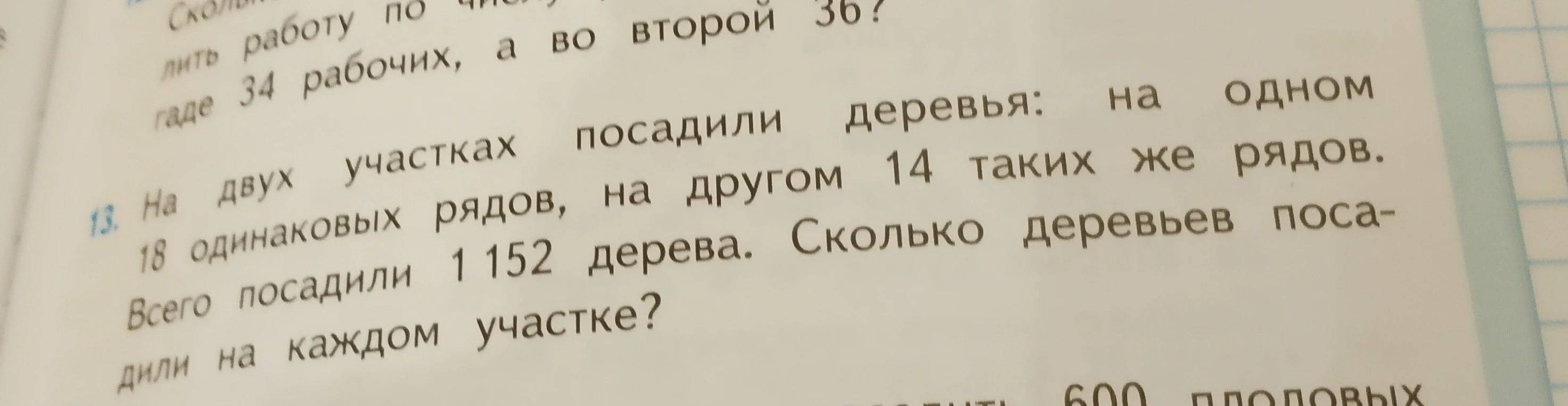 13. На двух участках посадили деревья: на одном 18 одинаковых рядов, на другом 14 таких же рядов. Всего посадили 1 152 дерева. Сколько деревьев посадили на каждом участке?