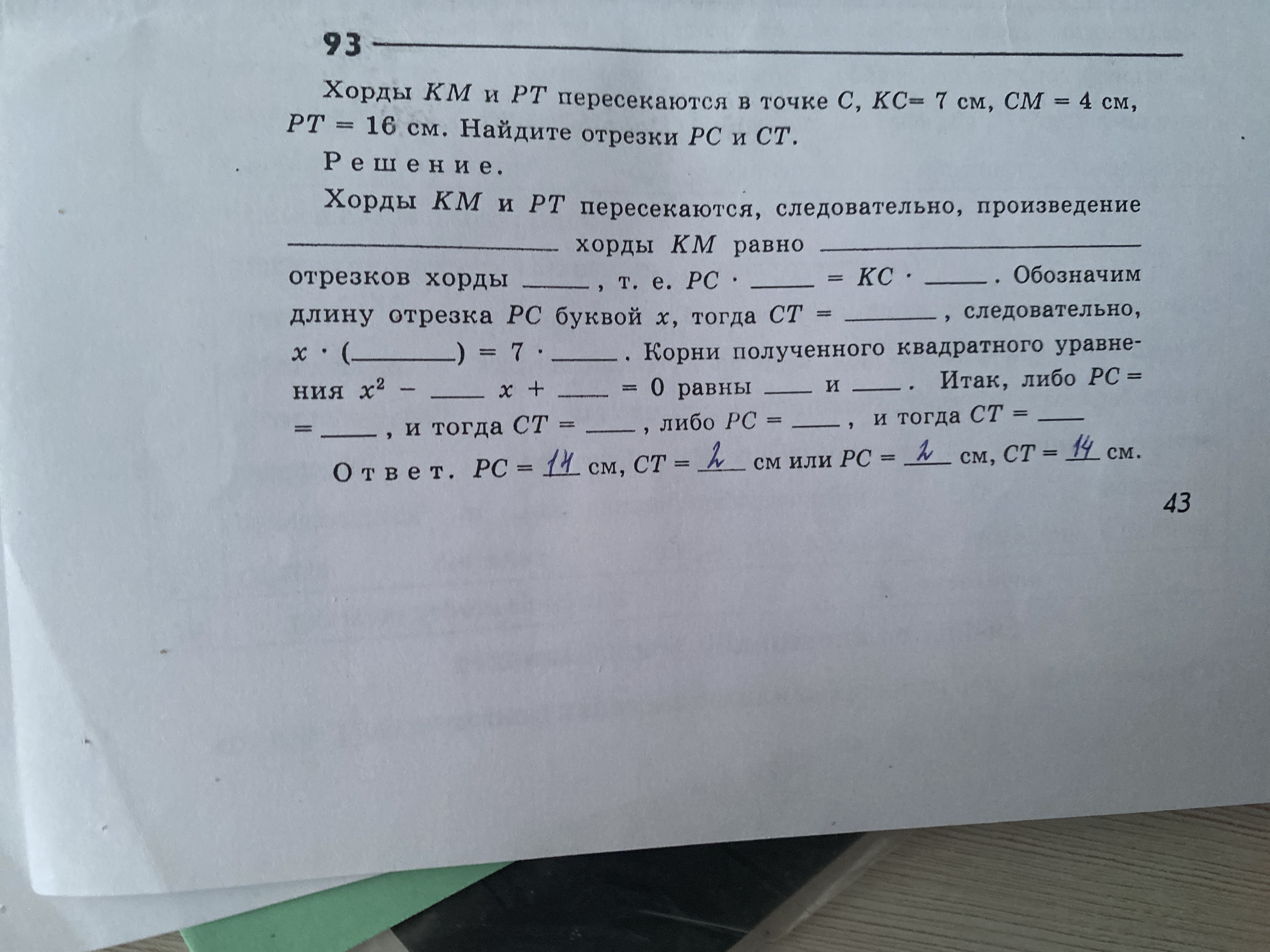 93. Хорды KM и PT пересекаются в точке C, KC=7 см, CM=4 см, PT=16 см. Найдите отрезки PC и CT.