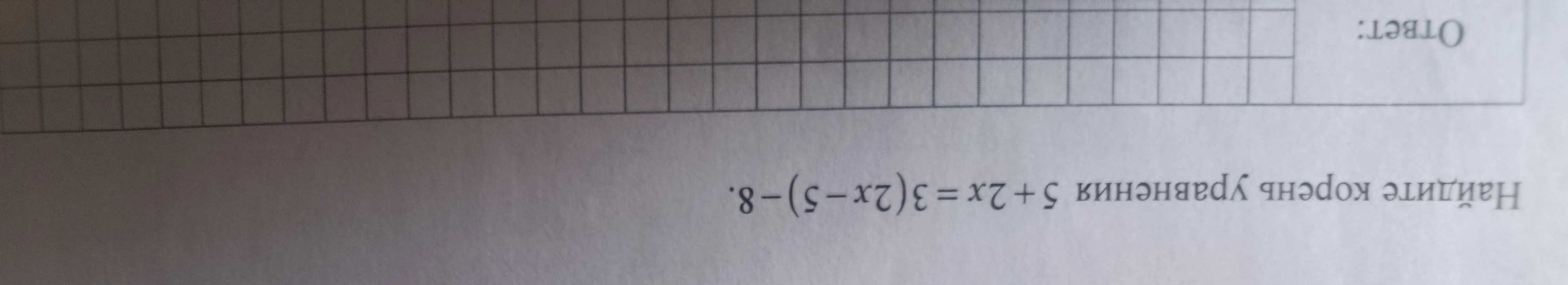 Найдите корень уравнения 5 + 2x = 3(2x - 5) - 8.