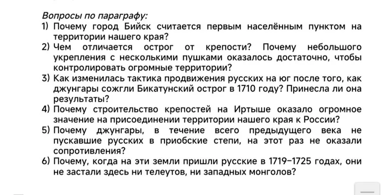 Вопросы по параграфу: 1) Почему город Бийск считается первым населённым пунктом на территории нашего края?
