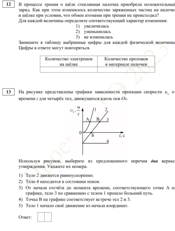 12 В процессе трения о шёлк стеклянная палочка приобрела положительный заряд. Как при этом изменилось количество заряженных частиц на палочке и шёлке при условии, что обмен атомами при трении не происходил?