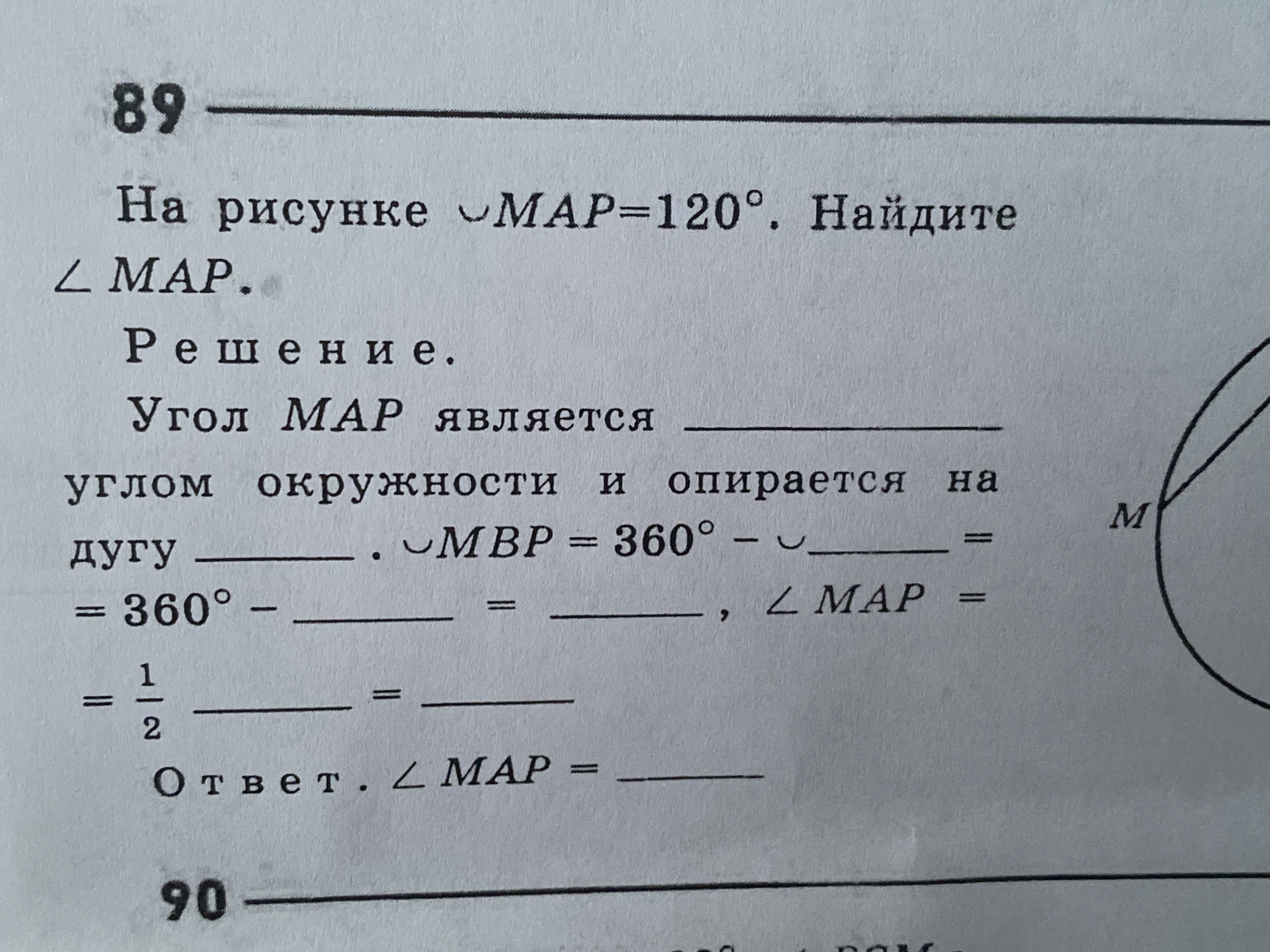 На рисунке ◡МАР=120°. Найдите ∠MAP.
