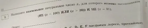 Напишите наименьшее натуральное число х, для которого истинно высказывание (НЕ (x < 100) ИЛИ (x > 30)) И НЕ (x = 31).