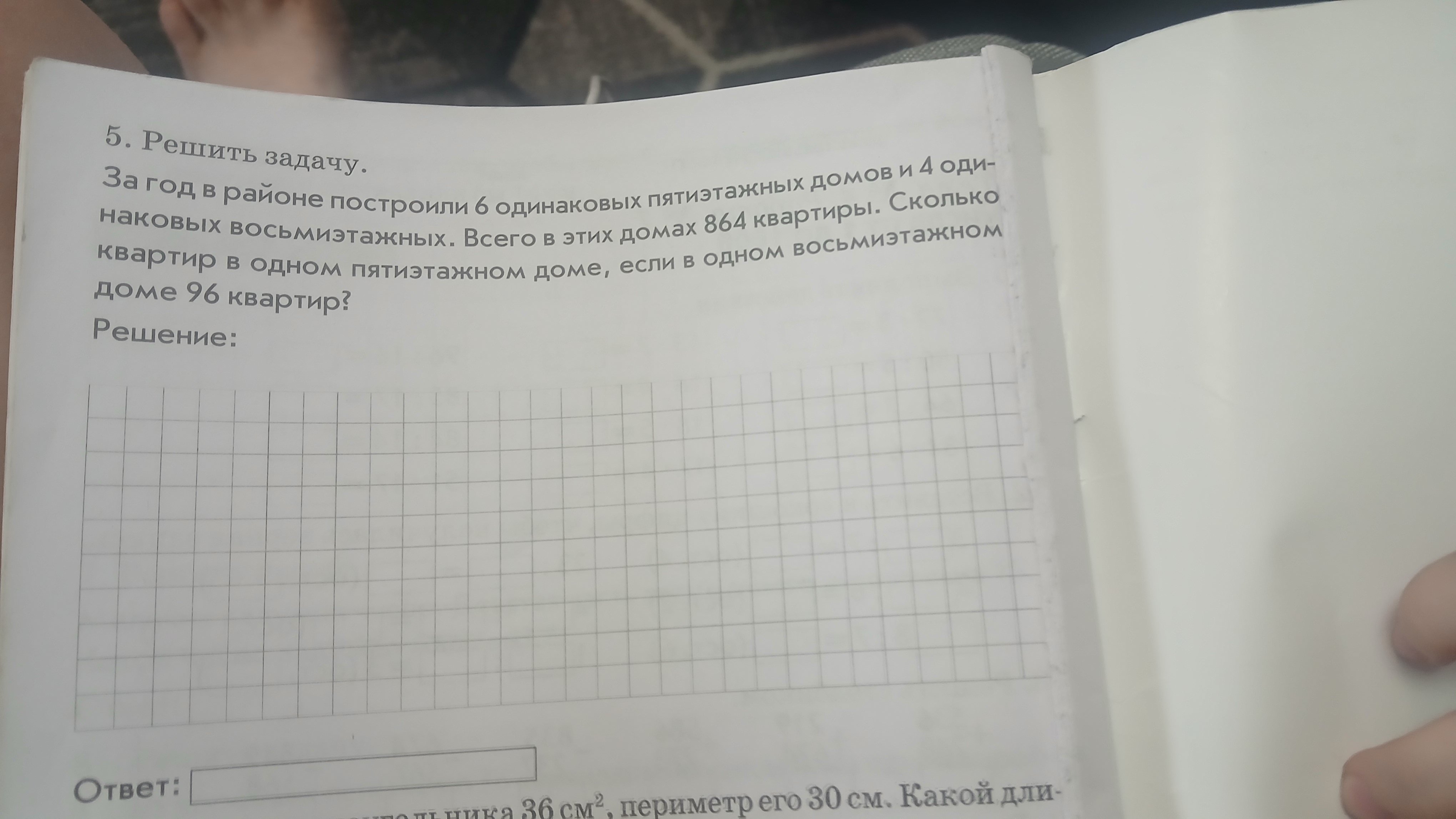 5. Решить задачу. За год в районе построили 6 одинаковых пятиэтажных домов и 4 одинаковых восьмиэтажных. Всего в этих домах 864 квартиры. Сколько квартир в одном пятиэтажном доме, если в одном восьмиэтажном доме 96 квартир?
