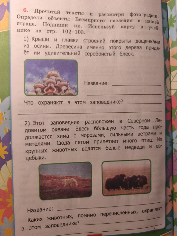 Прочитай тексты и рассмотри фотографии. Определи объекты Всемирного наследия в нашей стране. Подпиши их.
