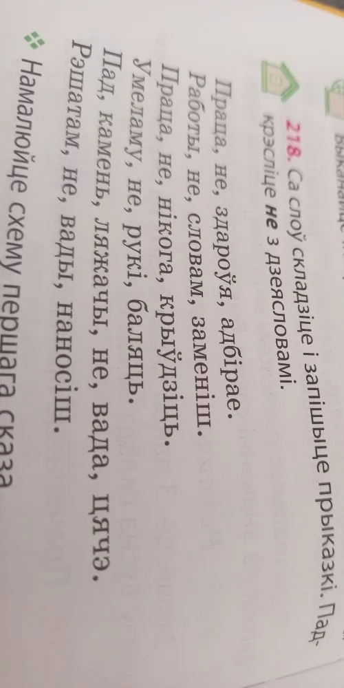 218. Са слоў складзіце і запішыце прыказкі. Падкрэсліце не з дзеясловамі.