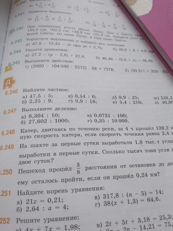 Найдите частное: а) 47,5 : 5; б) 2,25 : 9; в) 0,54 : 6; г) 9,9 : 18; д) 0,9 : 25; е) 5,4 : 216; ж) 528,2; з) 40,00