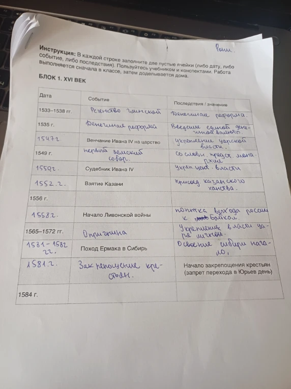 Инструкция: В каждой строке заполните две пустые ячейки (либо дату, либо событие, либо последствия).