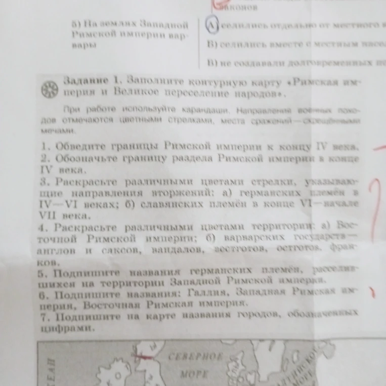 Задание 1. Заполните контурную карту «Римская империя и Великое переселение народов».