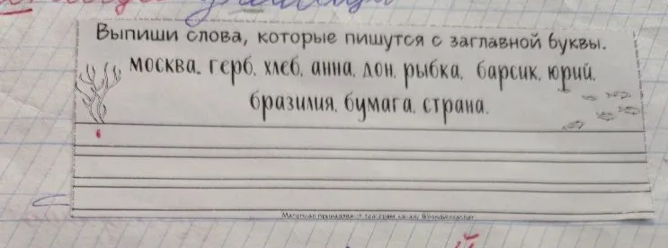 Выпиши слова, которые пишутся с заглавной буквы. москва, герб, хлеб, анна, дон, рыбка, барсик, юрий, бразилия, бумага, страна.