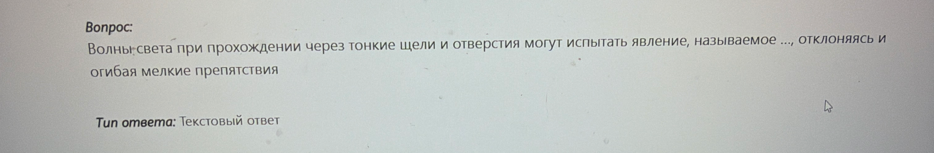 Волны света при прохождении через тонкие щели и отверстия могут испытать явление, называемое ..., отклоняясь и огибая мелкие препятствия