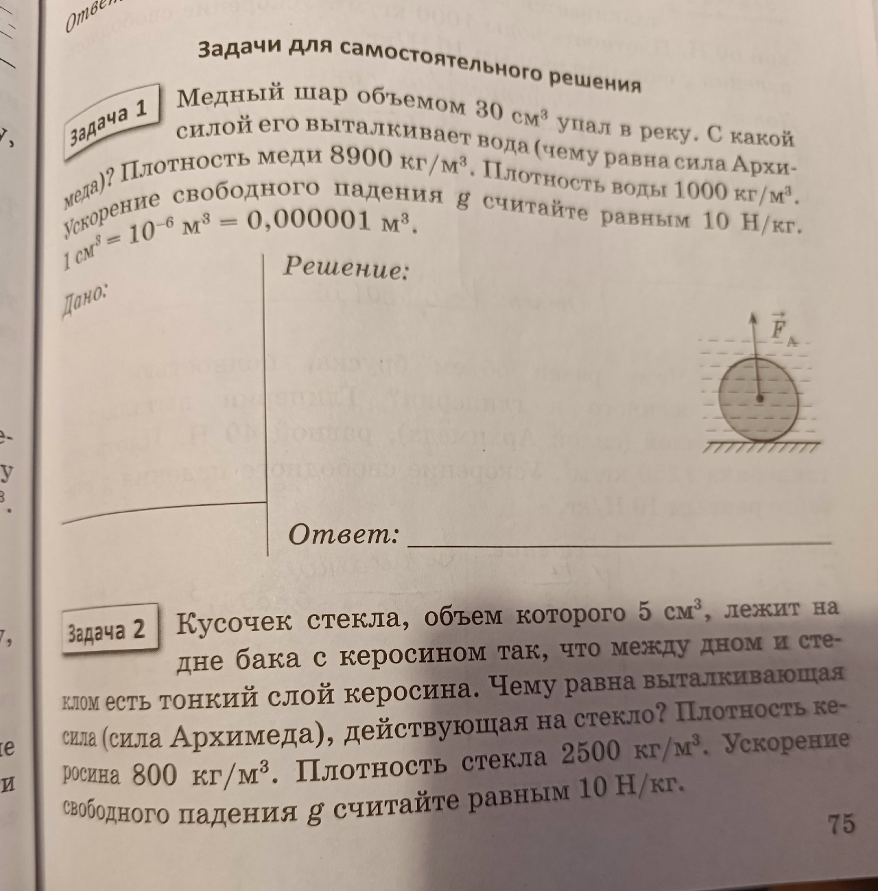 Медный шар объемом 30 см^3 упал в реку. С какой силой его выталкивает вода (чему равна сила Архимеда)?