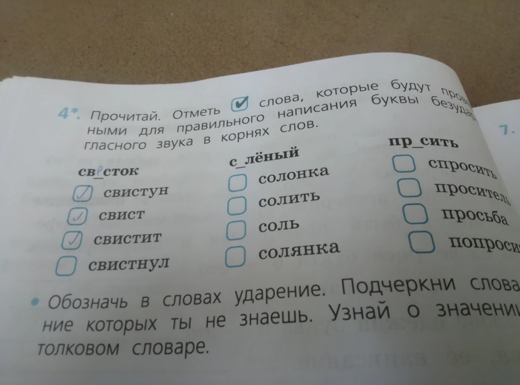 Прочитай. Отметь слова, которые будут проверочными для правильного написания буквы безударного гласного звука в корнях слов.
