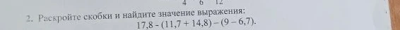 2. Раскройте скобки и найдите значение выражения: 17,8 - (11,7 + 14,8) - (9 - 6,7).
