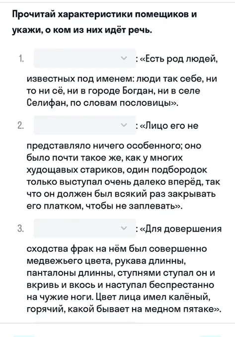 Прочитай характеристики помещиков и укажи, о ком из них идёт речь.