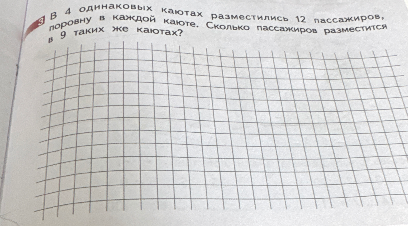 В 4 одинаковых каютах разместились 12 пассажиров, поровну в каждой каюте. Сколько пассажиров разместится в 9 таких же каютах?