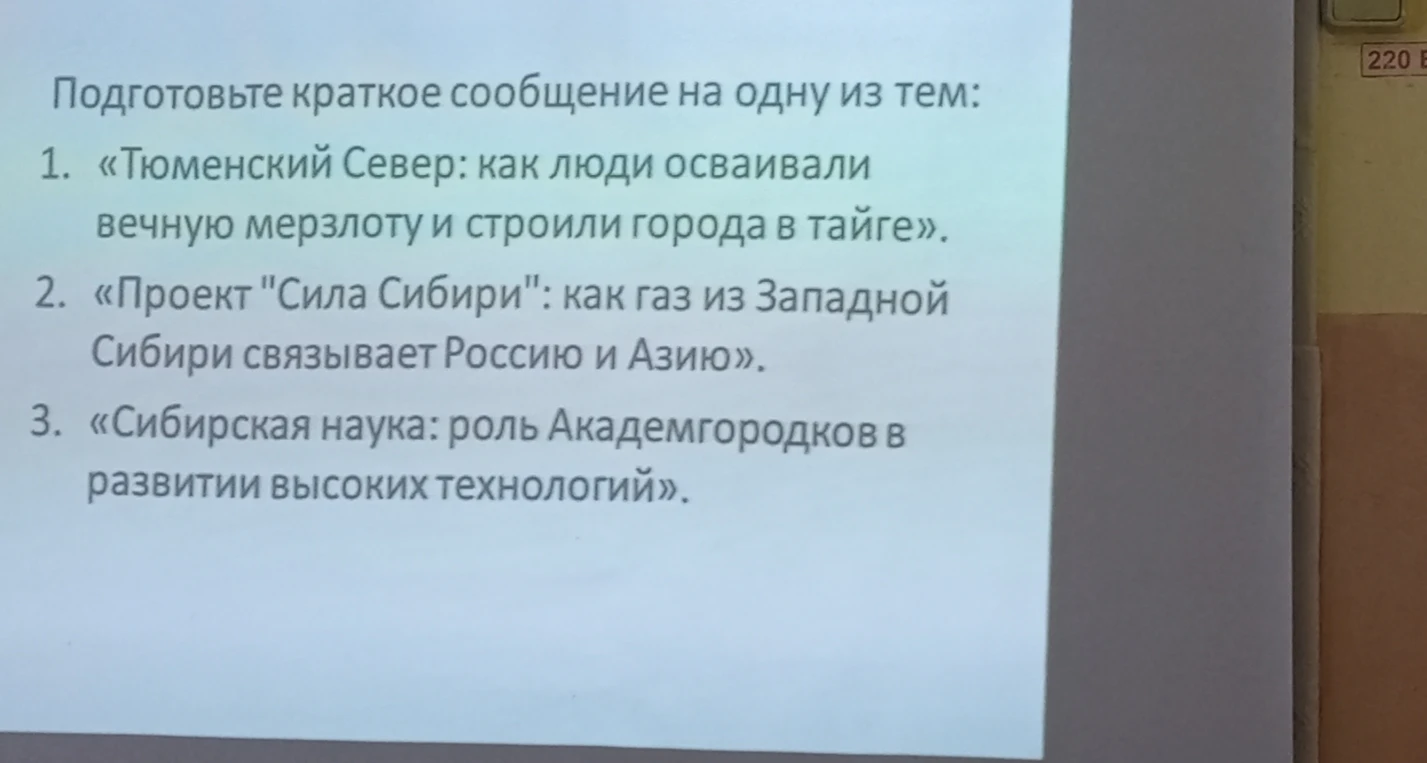 Подготовьте краткое сообщение на одну из тем: 1. «Тюменский Север: как люди осваивали вечную мерзлоту и строили города в тайге». 2. «Проект "Сила Сибири": как газ из Западной Сибири связывает Россию и Азию». 3. «Сибирская наука: роль Академгородков в развитии высоких технологий».