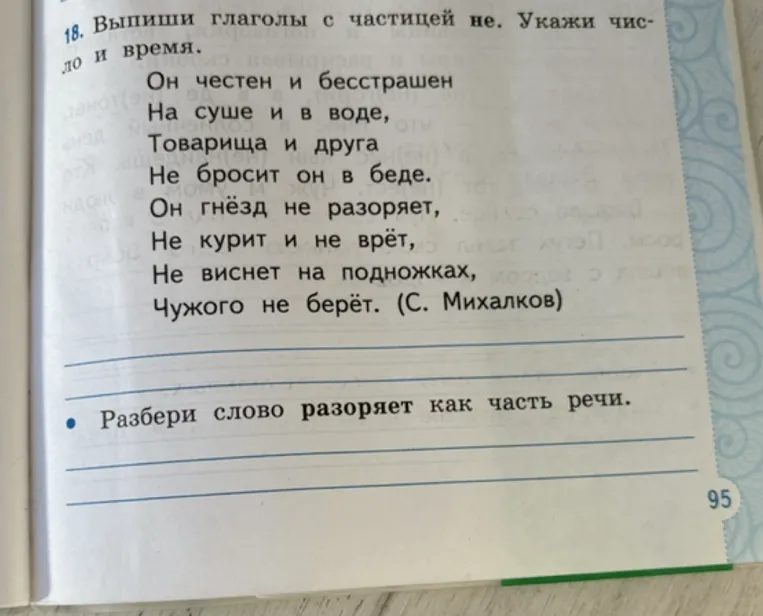 18. Выпиши глаголы с частицей не. Укажи число и время.