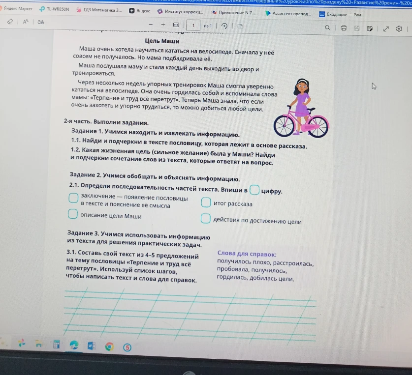Цель Маши. Маша очень хотела научиться кататься на велосипеде. Сначала у неё совсем не получалось. Но мама подбадривала её.