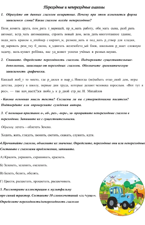 1. Образуйте от данных глаголов возвратные. Почему при этом изменяется форма зависимого слова? Какие глаголы всегда непереходные?