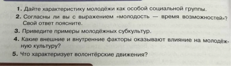 1. Дайте характеристику молодёжи как особой социальной группы.