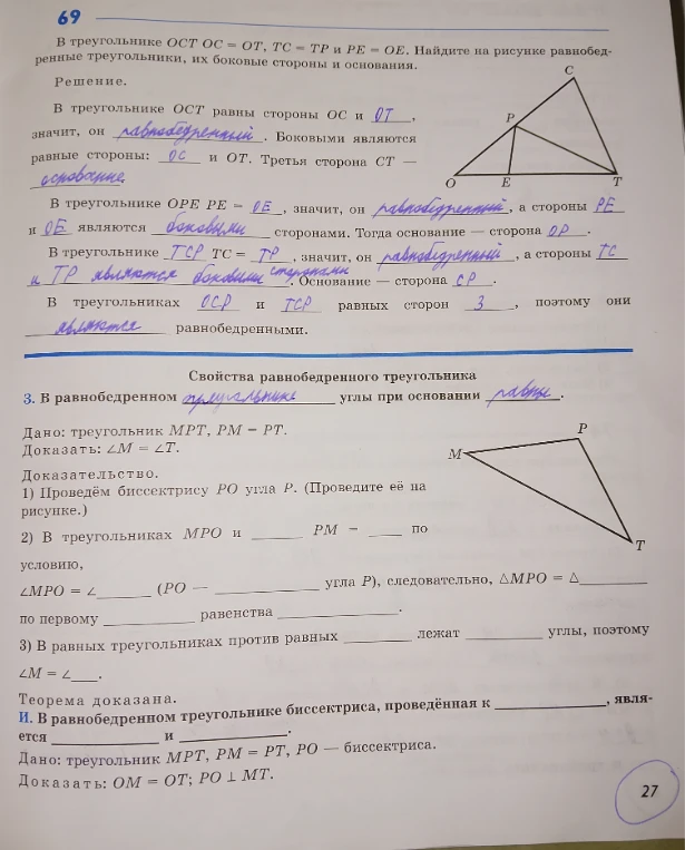 3. В равнобедренном треугольнике углы при основании равны. Дано: треугольник МРТ, РМ = РТ. Доказать: ∠М = ∠Т.