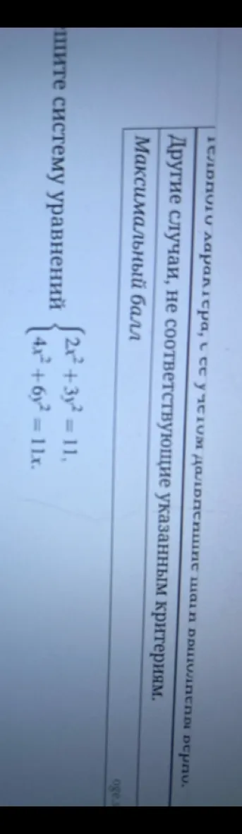 Решите систему уравнений { 2x^2 + 3y^2 = 11, 4x^2 + 6y^2 = 11x }.