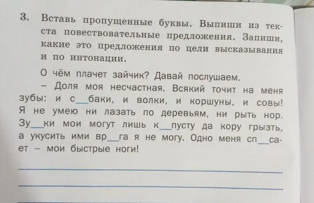 3. Вставь пропущенные буквы. Выпиши из текста повествовательные предложения. Запиши, какие это предложения по цели высказывания и по интонации.