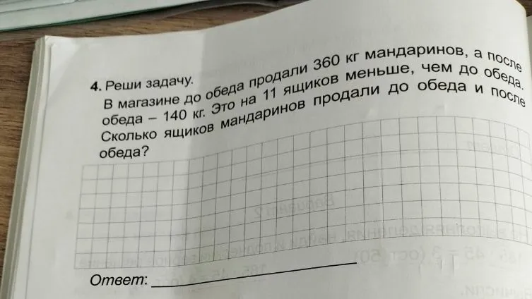 4. Реши задачу. В магазине до обеда продали 360 кг мандаринов, а после обеда – 140 кг. Это на 11 ящиков меньше, чем до обеда. Сколько ящиков мандаринов продали до обеда?