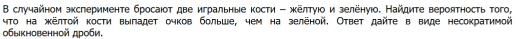 В случайном эксперименте бросают две игральные кости – жёлтую и зелёную. Найдите вероятность того, что на жёлтой кости выпадет очков больше, чем на зелёной. Ответ дайте в виде несократимой обыкновенной дроби.